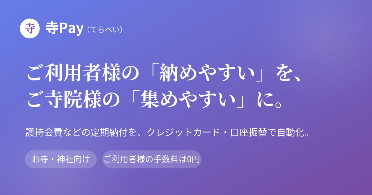 かんたんに納められる、お寺・神社の自動納付サービス｜寺Pay